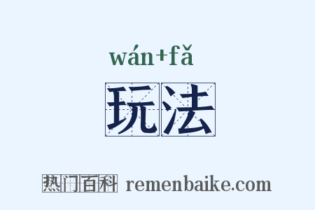 玩法是什么意思的图片